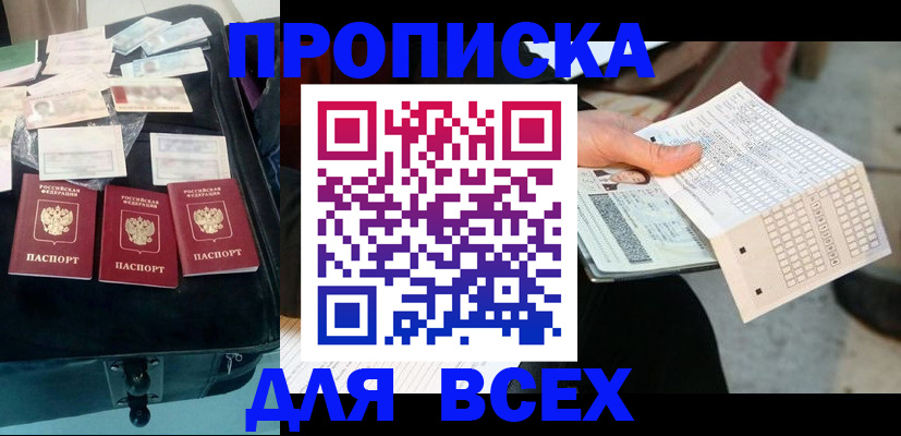 купить прописку в Лесном